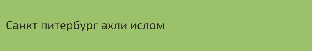 Санкт питербург ахли ислом